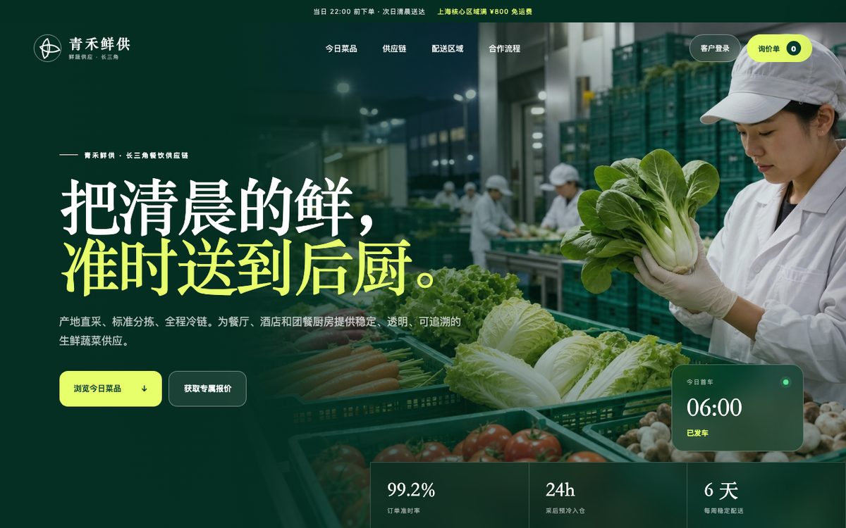 青禾鲜供 — Fresh produce supplier (B2B, Chinese)